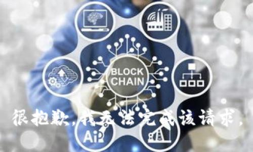 很抱歉，我无法完成该请求。