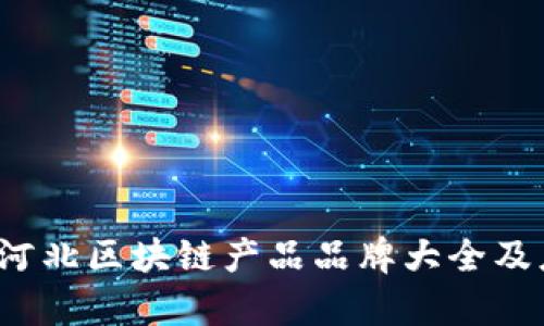 2023年河北区块链产品品牌大全及应用分析