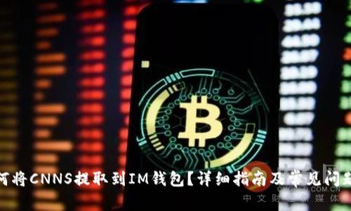 : 如何将CNNS提取到IM钱包？详细指南及常见问题解答