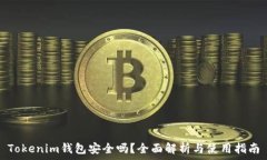   Tokenim钱包安全吗？全面