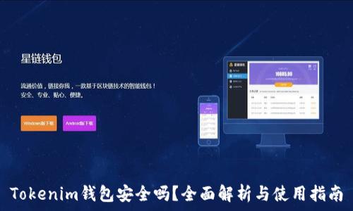   
Tokenim钱包安全吗？全面解析与使用指南