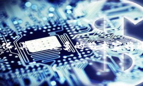   区块链音乐项目的优势与前景探讨 / 
 guanjianci 区块链音乐,音乐版权,去中心化,智能合约,数字资产 /guanjianci 

随着科技的不断进步，传统的音乐产业正在经历一个剧变，而区块链技术的引入，正是推动这一变革的重要力量。区块链不仅仅是一种技术，它还为音乐产业提供了全新的思维方式和运营模式。接下来，我们将详细探讨区块链音乐项目的诸多好处，以及它们可能带来的未来影响。

一、去中心化的音乐生态
传统音乐产业通常受到大型唱片公司和经纪公司的控制，艺术家们的创作和收入往往被中间商剥削。而区块链技术的应用，可以有效地实现去中心化，直接连接艺术家与听众，这样一来，艺术家可以自己掌控作品的发布和销售。

通过区块链平台，艺术家可以创建自己的数字音乐作品，并通过智能合约规定销售条款。听众可以直接购买艺术家的数字音乐，艺术家获得的收入将不会被中间商抽成，这大大提高了艺术家的收益。这样一来，音乐产业的参与者不再是单一的中心化力量，而是多元化、去中心化的生态系统，这将促进音乐产业的更快发展。

二、保障音乐版权
音乐版权问题是音乐产业面临的重大挑战之一，许多艺术家的作品经常遭到盗用或侵犯。在传统模式下，版权所有者的权益难以得到有效维护，而区块链技术的应用，恰好为这一问题提供了解决方案。

区块链的不可篡改性，使得每一个音乐作品的版权信息都可以在链上得到有效存证。每当一位艺术家发布新曲，系统将自动记录下相关版权信息，当其作品被下载或使用时，相关信息也会在区块链上更新。这种透明和可追溯的机制，能够确保每一位艺术家都能得到应得的报酬，并且大大减少了盗版现象的发生。

三、传统商业模式的颠覆
区块链音乐项目的引入，不仅为艺术家提供了新的创作和销售方式，同时也颠覆了传统音乐产业的商业模式。以往，人工制作和中介机构的参与，使得音乐制作与传播的成本较高。而区块链的出现，使得艺术创作的门槛显著降低，可以让更多的新兴艺术家进入市场。

此外，随着越来越多的用户参与到区块链音乐平台，社区化的模式逐渐兴起，这意味着听众不仅仅是被动的消费群体，他们也可以成为主动的参与者。听众通过支持自己喜欢的艺术家，参与项目的投资，甚至帮助音乐创作和推广，这一切都为艺术与听众之间建立了更紧密的联系。

四、全新的盈利模式
在区块链音乐项目中，艺术家可以通过多种方式获利。除了传统的音乐销售，艺术家还可以通过发行NFT（非同质化代币）来实现作品的数字化和销售。NFT不仅能为艺术作品赋予独特的身份，还能为每一次转售带来收益，艺术家在作品二次销售时也能获得一定比例的佣金，这在传统商业模式中是难以实现的。

这种全新的盈利模式，不仅吸引了大量新兴艺术家的积极参与，还提升了整个平台的活跃度和生态发展。用户对艺术品的收藏需求也通过这种方式得以满足，为整个音乐生态带来了生机与活力。

五、推动全链条的透明化
区块链技术的透明性使得每一个交易都能够被参与者所检查，这在音乐行业是相当重要的。通过将所有的交易记录和版权信息存储在区块链上，所有参与者都能够实时查看数据，进一步提高了整个行业的透明度和信任度。

这不仅可以有效地防止欺诈行为的发生，也使得艺术家能够更清晰地了解他们的收益来源、消费群体和市场动向，从而进行更为精准的营销和推广。

六、可能面临的挑战与问题
尽管区块链音乐项目带来了许多好处，但在落地实施过程中，依然面临诸多挑战。比如，技术壁垒、用户教育、市场监管等。如何有效地解决这些问题，将影响到区块链音乐产业未来的发展方向。

艺术家和用户在参与区块链平台时，需要掌握一定的技术知识，这对于一些不熟悉科技的参与者可能构成困扰。此外，市场监管也需要跟上，确保用户的合法权益得到保障。这些都是未来需要关注和解决的重要课题。

相关问题及其解答

问题一：区块链如何具体提高音乐版权的保护？
区块链技术通过其去中心化和不可篡改的特性，可以根本上改变音乐版权的维护方式。传统方式中，音乐版权的信息往往由各大版权组织进行管理，而这些组织的运作效率和透明度都有待提高。通过区块链，每一位艺术家的作品可以在链上进行注册，形成唯一的数字身份。

一旦作品在区块链上被注册，这个信息便无法被删除或篡改，同时每次作品的使用和交易都能被精准记录。这种记录不仅能体现艺术家的创作历史，还能追踪其作品的使用情况，为艺术家维权提供了有力的证据。此外，通过智能合约，艺术家可以直接设定作品的使用条款，将收益自动分配给自己和其他参与者，从而避免中间商的剥削。

问题二：区块链音乐项目如何做到透明和公平？
区块链音乐项目的透明性主要来源于所有交易记录和数据在链上的公开性。每个参与者都能够查看到链上记录的每一笔交易，无论是音乐下载、购买还是版权权益的转移，都可追溯。这种透明性能够有效地打击音乐产业中的欺诈行为，保证每位艺术家的权益。

同时，区块链音乐项目通常采用去中心化的管理模式，参与者共同决定项目的发展方向和规则，每个人在这个系统中都拥有平等的发声权，能够参与到决策过程中。因此，艺术家和听众之间的关系更加紧密，双方都能在这个平台上受益，从而建立起更为公平和良好的生态环境。

问题三：NFT在音乐行业的应用前景如何？
NFT（非同质化代币）为音乐行业的应用提供了无限可能性。在传统模式中，艺术作品的复制和转售常常无法给予原作者应有的收益，而NFT则能确保作者在二次销售中仍能获利。此外，用户通过购买NFT可以直接支持喜欢的艺术家，从而增进互动和社群感。

NFT还能够为音乐作品带来独特性，每一张NFT都可以被视为一种数字化的原作，具有收藏和增值的潜力。这使得艺术作品不仅仅是艺术的载体，更成为了一种新的投资品。而且，随着NFT市场的成熟，越来越多的听众愿意成为收藏者，这为艺术家们创造了新的收入来源和商业机会。

问题四：如何选择适合的区块链音乐平台？
在选择区块链音乐平台时，可以从以下几点进行考虑：首先，了解平台的透明度和信誉度，确保其对用户和艺术家的权益保护措施得力。其次，关注平台的用户基数和活跃度，一个成熟的社区将有助于作品的传播和推广。再次，查看平台的技术支持和资源，确保其在版权管理、数据存储等方面具备一定的优势。此外，还要关注平台的费用结构和收益分配机制，确保艺术家能在此过程中获得合理的报酬。

最后，参与者应当认真评估自己的作品与技术的契合度，找到最适合自己的平台进行发布和销售，从而作品的市场表现。

问题五：区块链音乐项目的未来发展趋势是怎样的？
随着技术的不断发展，区块链音乐项目的未来将朝着更加多元化、智能化的方向迈进。首先，随着用户对区块链技术理解的加深，集成化的功能会更加普及，用户对平台的需求将呈现个性化和多样化。其次，更多的艺术家将通过这种新兴的渠道参与创作，使得音乐作品的生态不断丰富，呈现出更为多元的文化。一些基于区块链的全新合作模式也会逐渐形成，大型合作可能将闲置的版权资源都结合起来进行集体创作。

与此同时，政策和市场监管体系也将不断完善，未来艺术家的权益将得到更好的保障。总之，区块链音乐项目的未来将是一个创新与合作并行的时代，为音乐产业注入新的活力和创造可能。