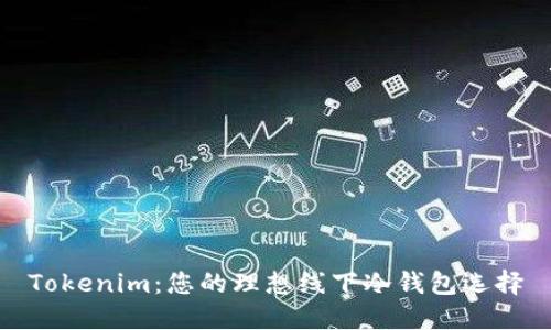 Tokenim：您的理想线下冷钱包选择