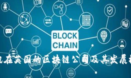 腾讯在英国的区块链公司及其发展概况