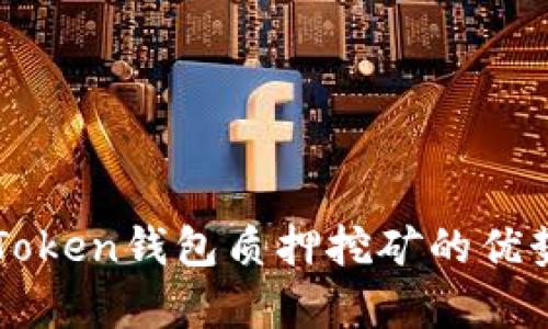 全面解析imToken钱包质押挖矿的优势与操作指南