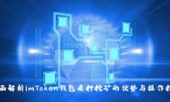 全面解析imToken钱包质押挖