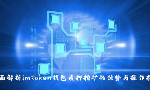 全面解析imToken钱包质押挖矿的优势与操作指南