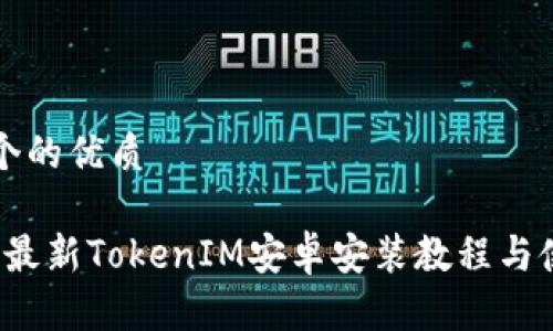 思考一个的优质

2023年最新TokenIM安卓安装教程与使用指南