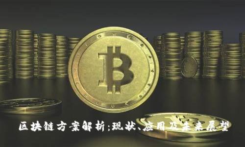 区块链方案解析：现状、应用及未来展望