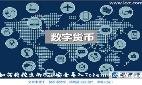 如何将挖出的ETH安全导入Tokenim：完整指南