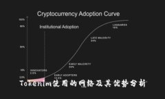 Tokenim使用的网络及其优势