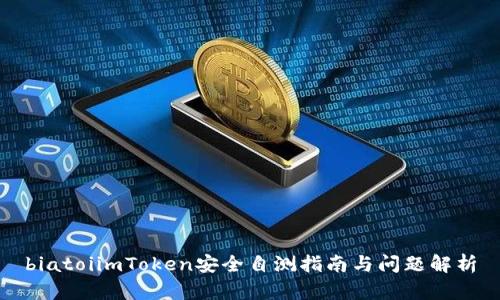 biatoiimToken安全自测指南与问题解析