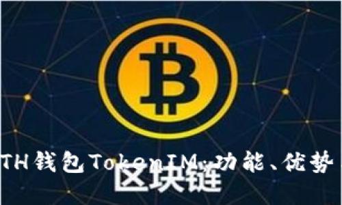 全面解读ETH钱包TokenIM：功能、优势与使用指南