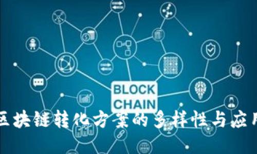 探索区块链转化方案的多样性与应用潜力