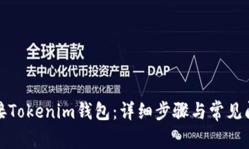 如何连接Tokenim钱包：详细步骤与常见问题解答