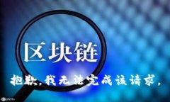 抱歉，我无法完成该请求