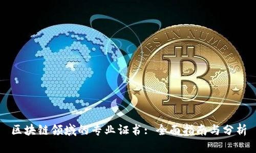 区块链领域的专业证书: 全面指南与分析