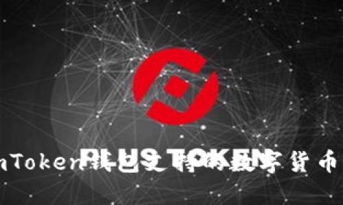 : imToken钱包支持的数字货币一览