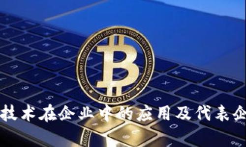 区块链技术在企业中的应用及代表企业分析