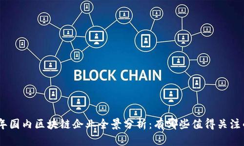 :2023年国内区块链企业全景分析：有哪些值得关注的公司？