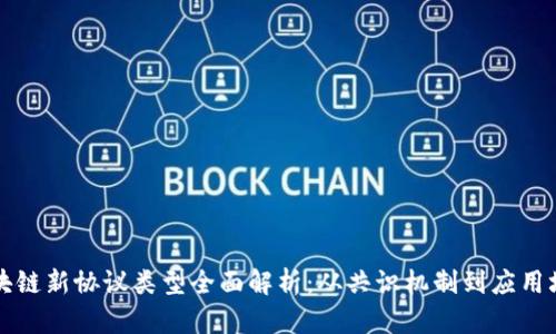 区块链新协议类型全面解析：从共识机制到应用场景