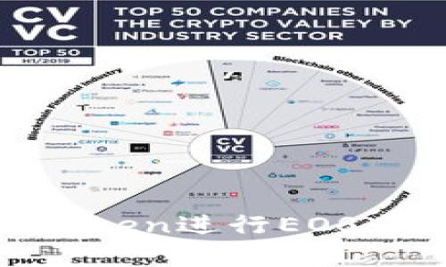 如何使用ImToken进行EOS众筹：全面指南
