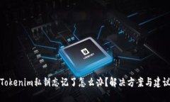 Tokenim私钥忘记了怎么办？