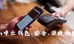 全面解析Tokenim中文钱包：