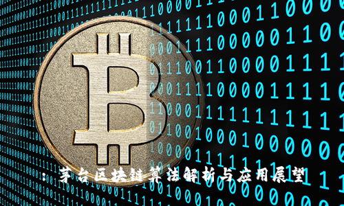: 茅台区块链算法解析与应用展望