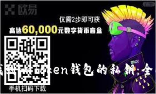 如何找到imToken钱包的私钥：全面指南