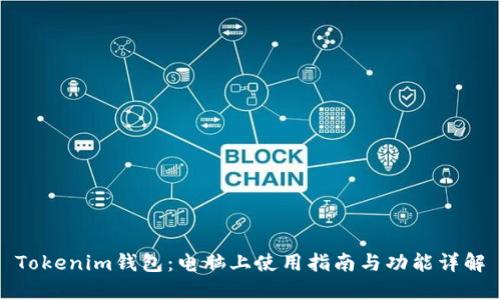 Tokenim钱包：电脑上使用指南与功能详解