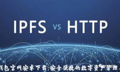 IM钱包官网安卓下载：安全