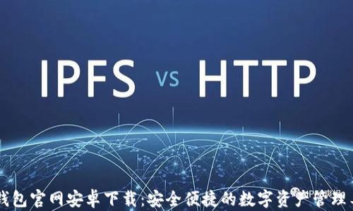 
IM钱包官网安卓下载：安全便捷的数字资产管理工具