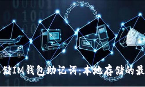 :
如何安全存储IM钱包助记词：本地存储的最佳实践指南