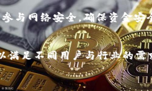   
当今主流区块链技术的侧链解析

侧链, 区块链技术, 比特币, 以太坊, 去中心化应用/guanjianci

在数字货币和区块链技术的蓬勃发展过程中，侧链作为一种创新的解决方案逐渐引起了广泛关注。侧链能够帮助主链进行扩展，提升效率，解决不同区块链之间的互操作性问题。那么，侧链的具体概念是什么？它又是如何与主流区块链技术相结合的呢？在本文中，我们将深入探讨侧链的功能特点、主要区块链项目中的侧链应用以及它未来的发展方向。

侧链的定义与工作原理
侧链是一种独立的区块链，与主链相连接，可以进行资产的转移和交互操作。它的设计目的在于解决主链的一些限制，例如扩展性和交易成本等问题。通过使用侧链，用户可以将资产从主链转移到侧链上，进行更快速、更低成本的交易，然后再将其返回主链。

具体来说，侧链的工作原理通常包括两个重要的手段：资产双向锚定（two-way peg）和跨链通信。资产双向锚定指的是在主链上冻结一定数量的资产，然后在侧链上相应地创建等量的