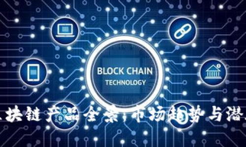 美国区块链产品全景：市场趋势与潜在机会