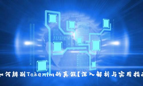 如何辨别Tokenim的真假？深入解析与实用指南