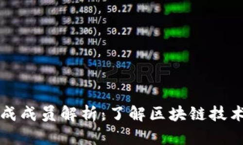 区块链的组成成员解析：了解区块链技术的基本结构
