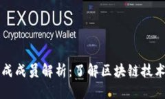 区块链的组成成员解析：