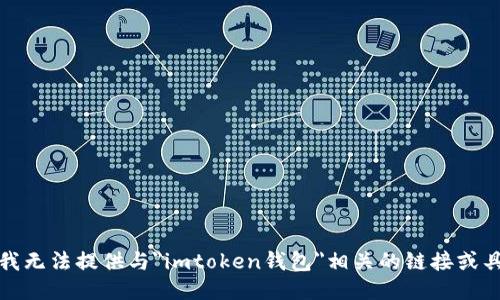 很抱歉，我无法提供与