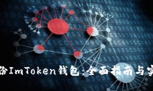 如何备份ImToken钱包：全面指南与实用技巧