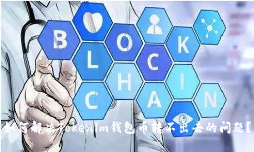 如何解决Tokenim钱包币转不出去的问题？
