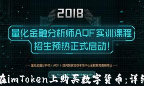 
如何在imToken上购买数字货币：详细指南