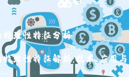 区块链的特殊性特征分析

区块链的特殊性特征解析：技术、应用与未来趋势