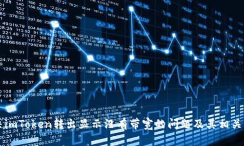 解决imToken转出显示没有带宽的问题及其相关解析