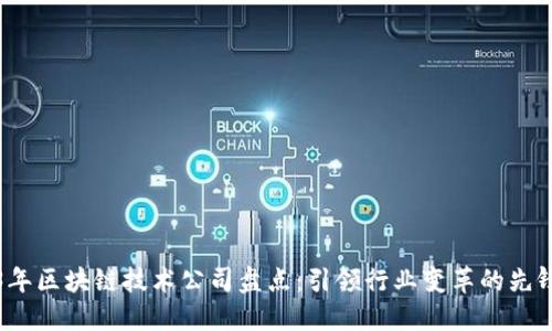 2023年区块链技术公司盘点：引领行业变革的先锋力量