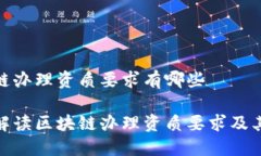 区块链办理资质要求有哪