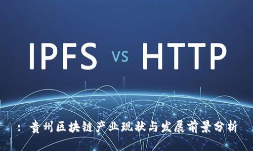 : 贵州区块链产业现状与发展前景分析