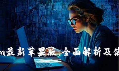 Tokenim最新苹果版：全面解析及使用指南