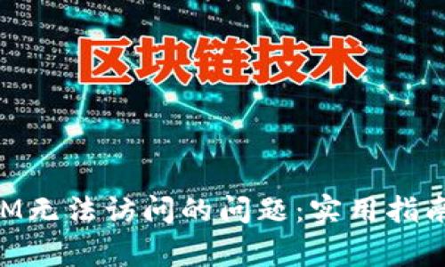 如何解决TokenIM无法访问的问题：实用指南与常见解决方案